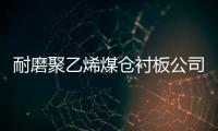 耐磨聚乙烯煤仓衬板公司