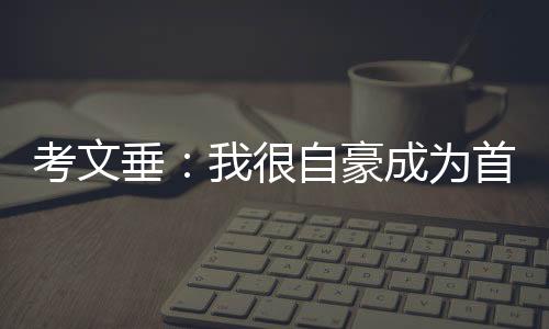 考文垂：我很自豪成为首位非洲裔和女性国际奥委会主席