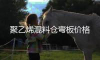 聚乙烯混料仓弯板价格