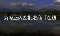 菏泽正丙酯批发商「在线咨询」
