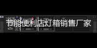 节能便利店灯箱销售厂家