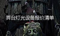舞台灯光设备报价清单