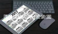 蓬瑞膜结构设计安装(图)