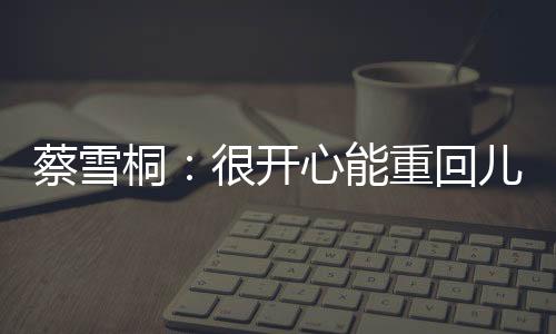 蔡雪桐：很开心能重回儿时训练的亚布力滑雪场比赛