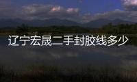 辽宁宏晟二手封胶线多少钱