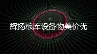 辉扬粮库设备物美价优