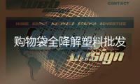 购物袋全降解塑料批发