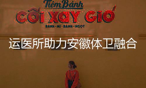 运医所助力安徽体卫融合人才培养 聚焦减重与健康促进