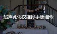 超声乳化仪维修手册维修指南