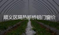 顺义区隔热断桥铝门窗价格「多图」