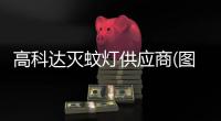 高科达灭蚊灯供应商(图)