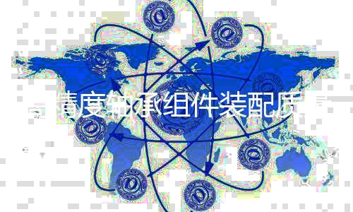 高精度轴承组件装配质量检测平台