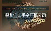 黑龙江二手空压机公司