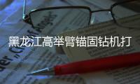 黑龙江高举臂锚固钻机打孔