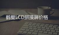 鹤壁LCD拼接屏价格