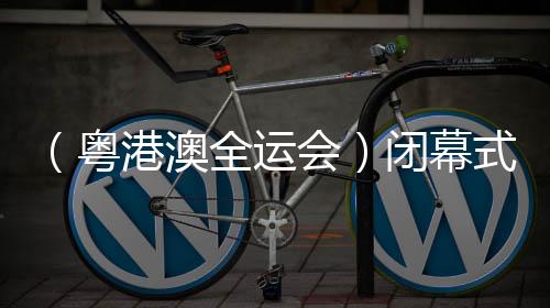 （粤港澳全运会）闭幕式特写：于海天一色间绘就“星辰大海”