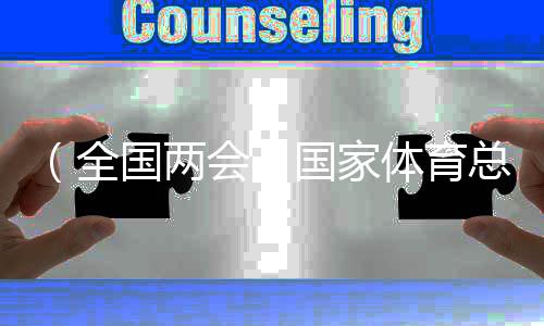 （全国两会）国家体育总局局长：将大力整治体育“饭圈”乱象
