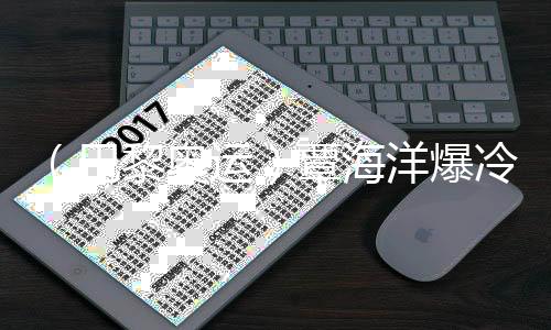 （巴黎奥运）覃海洋爆冷无缘100米蛙泳领奖台 坦言自己“特别想赢”