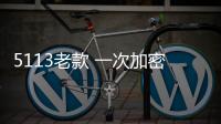 5113老款 一次加密 二次加密 适用任何国产板卡机器，拆机包上机