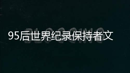 95后世界纪录保持者文晓燕“要帮更多残疾人走出去”