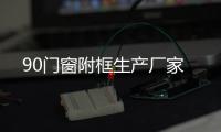 90门窗附框生产厂家