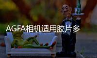 AGFA相机适用胶片多少钱