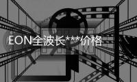 EON全波长***价格