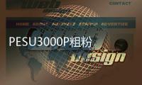 PESU3000P粗粉涂料高粘度聚醚砜食品接触薄膜可喷涂、耐高温