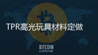 TPR高光玩具材料定做