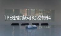 TPE密封条可粘胶带料