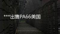 ***出售PA66美国塞拉尼斯A3GF30V0