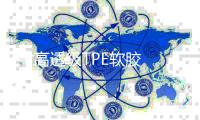 ***高透级TPE软胶颗粒料