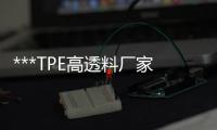 ***TPE高透料厂家