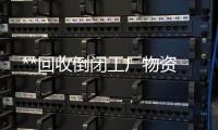 **回收倒闭工厂物资