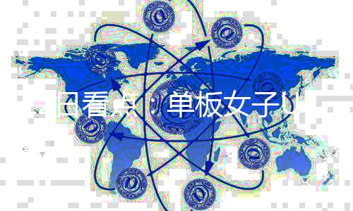 12日看点：单板女子U池、短道男子1000米，中国队冲！