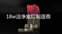 18w洁净室灯制造商