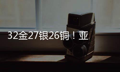 32金27银26铜！亚冬会中国代表团以历史最佳战绩收官