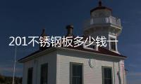 201不锈钢板多少钱一吨