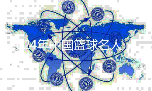 2024年中国篮球名人堂入堂仪式在清华大学举行