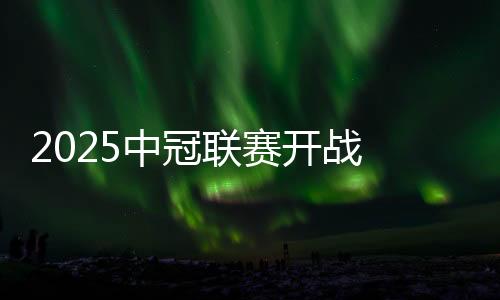2025中冠联赛开战 中国澳门U23代表队受邀参赛