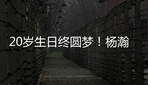 20岁生日终圆梦!杨瀚森第16顺位被选中,登陆NBA